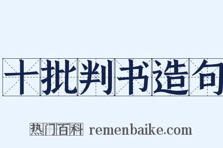十批判书造句是什么意思的图片
